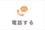 電話する TEL.0196817590