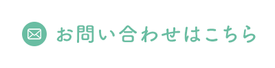 お問い合わせはこちら