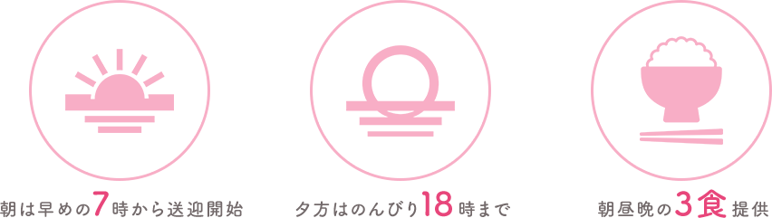 朝は早めの7時から 夕方はのんびり18時まで 朝昼晩の3食提供