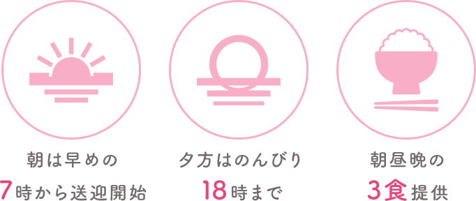 朝は早めの7時から 夕方はのんびり18時まで 朝昼晩の3食提供